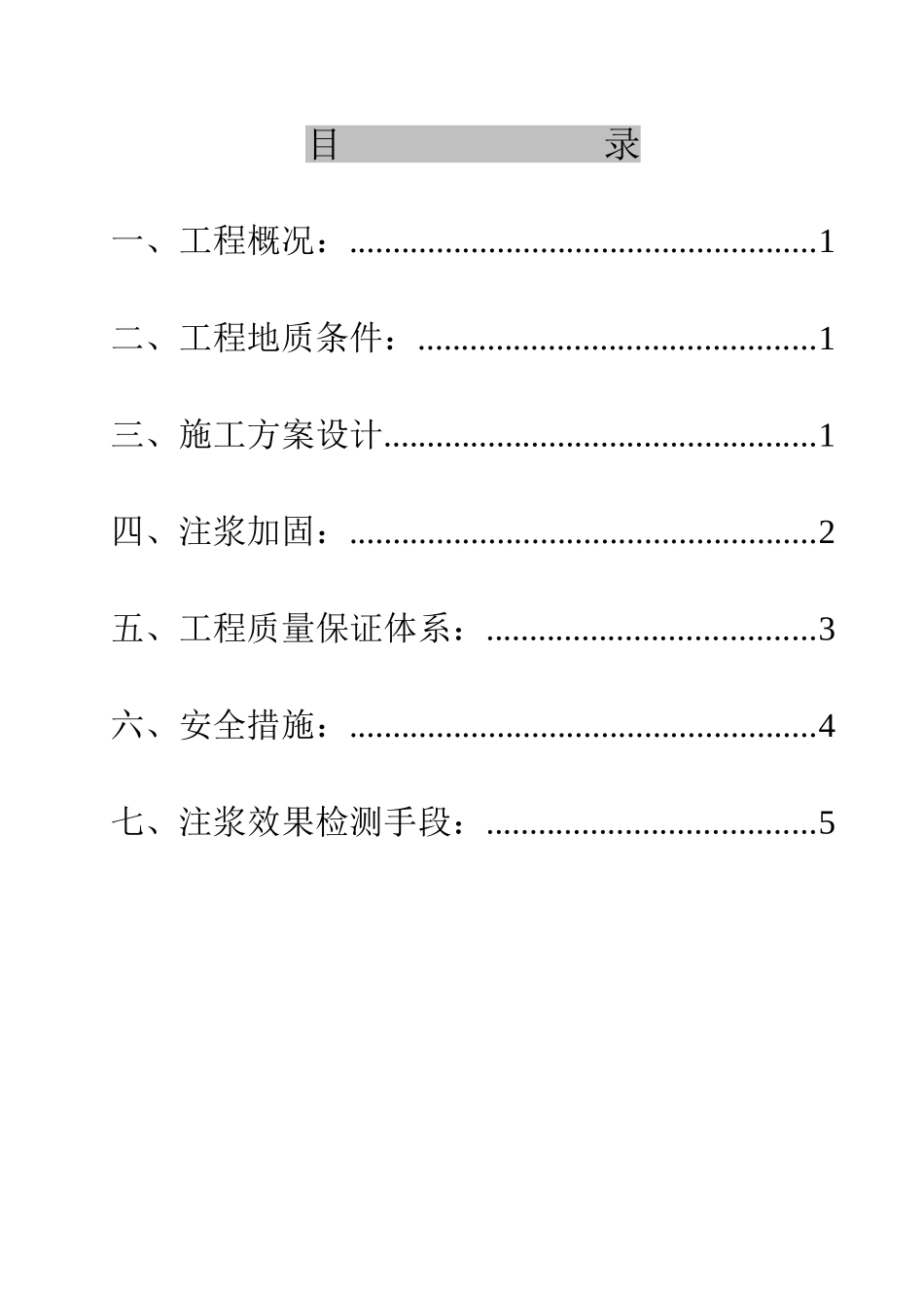 管内注浆方案_第3页