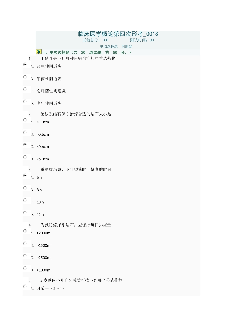 临床医学概论第四次形考0018_第1页