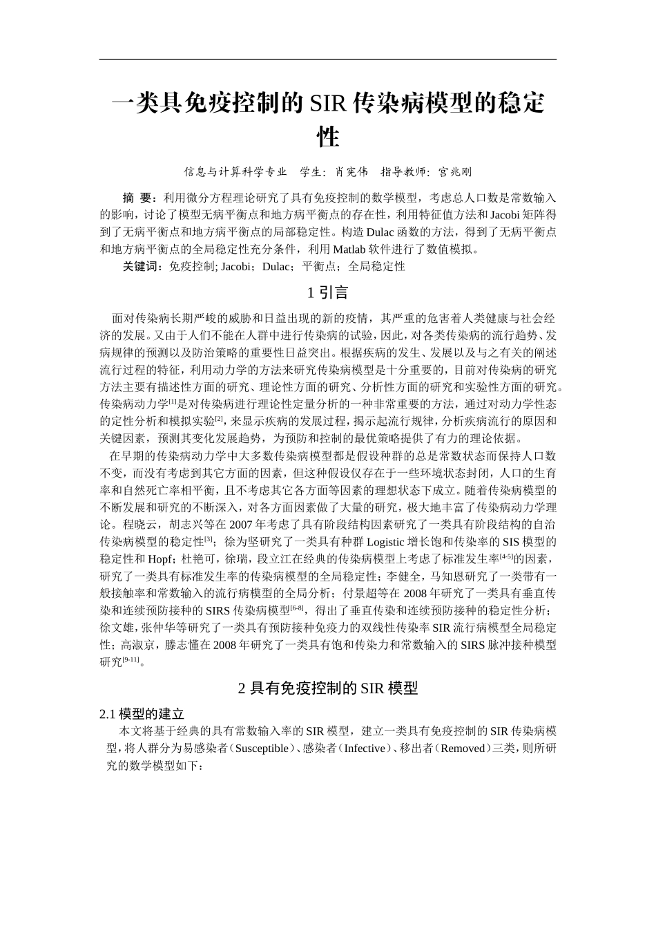 一类具免疫控制的SIR传染病模型的稳定_第1页