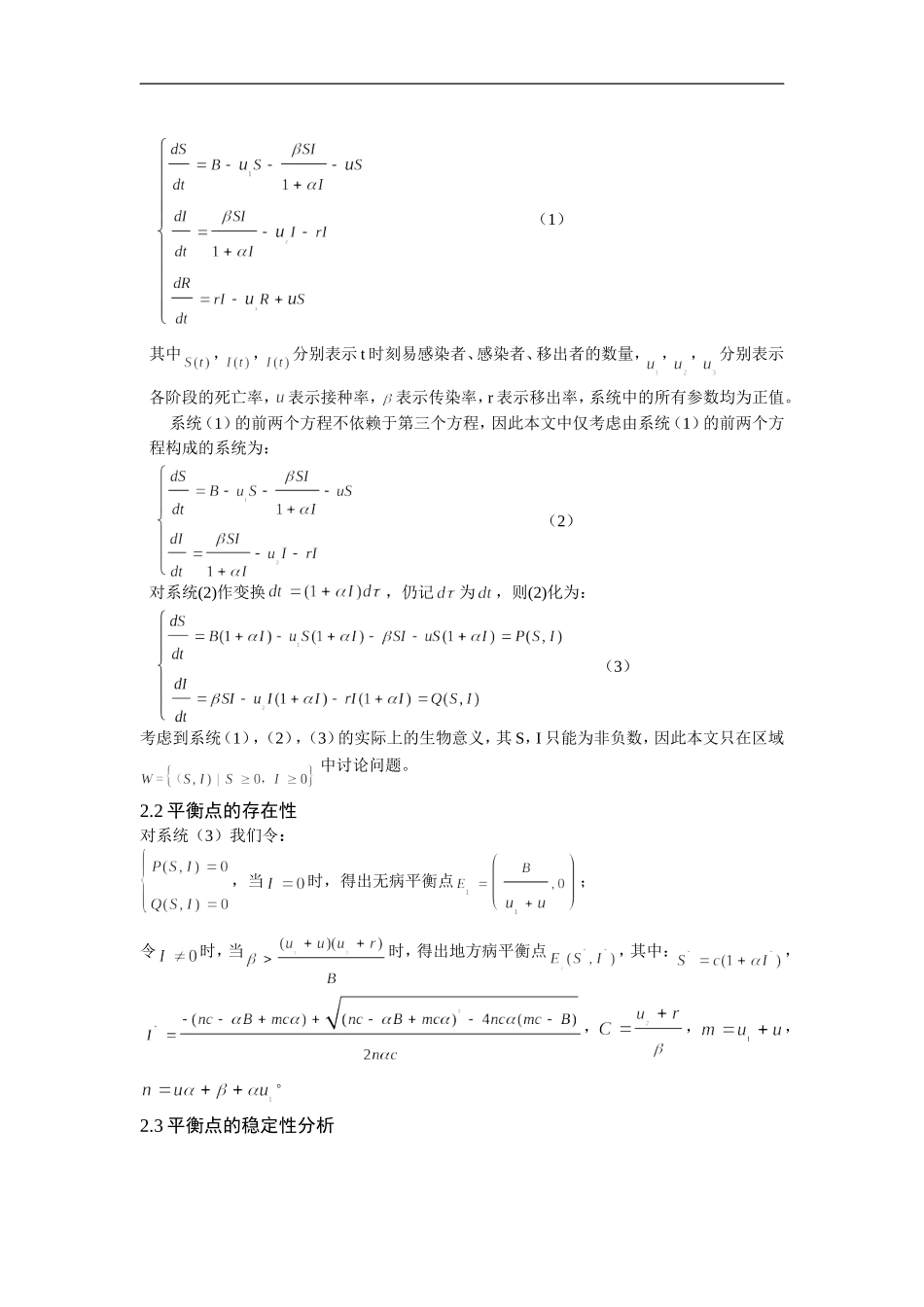 一类具免疫控制的SIR传染病模型的稳定_第2页
