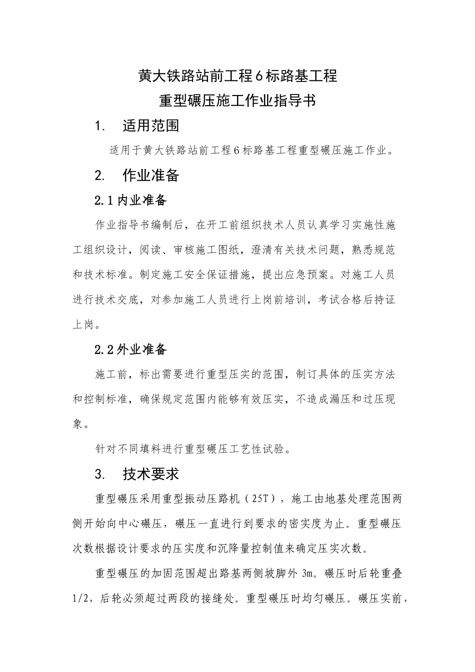 重型碾压作业指导书_第1页