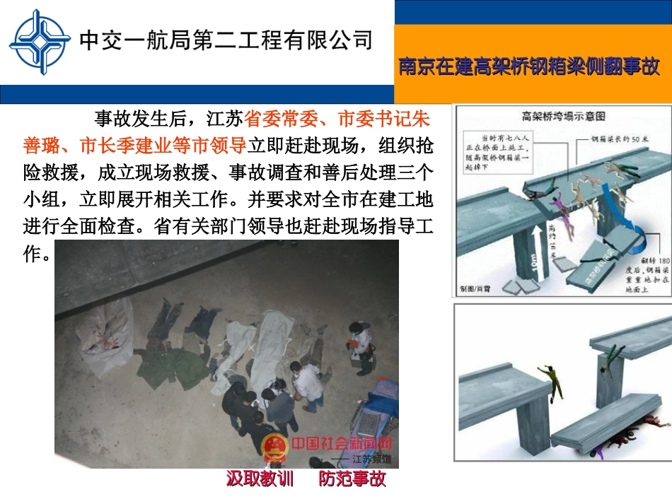 事故案例-南京在建高架桥钢箱梁侧翻事故_第3页