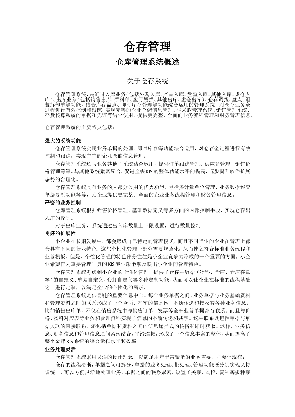 金碟财务软件教程--仓存管理_第1页