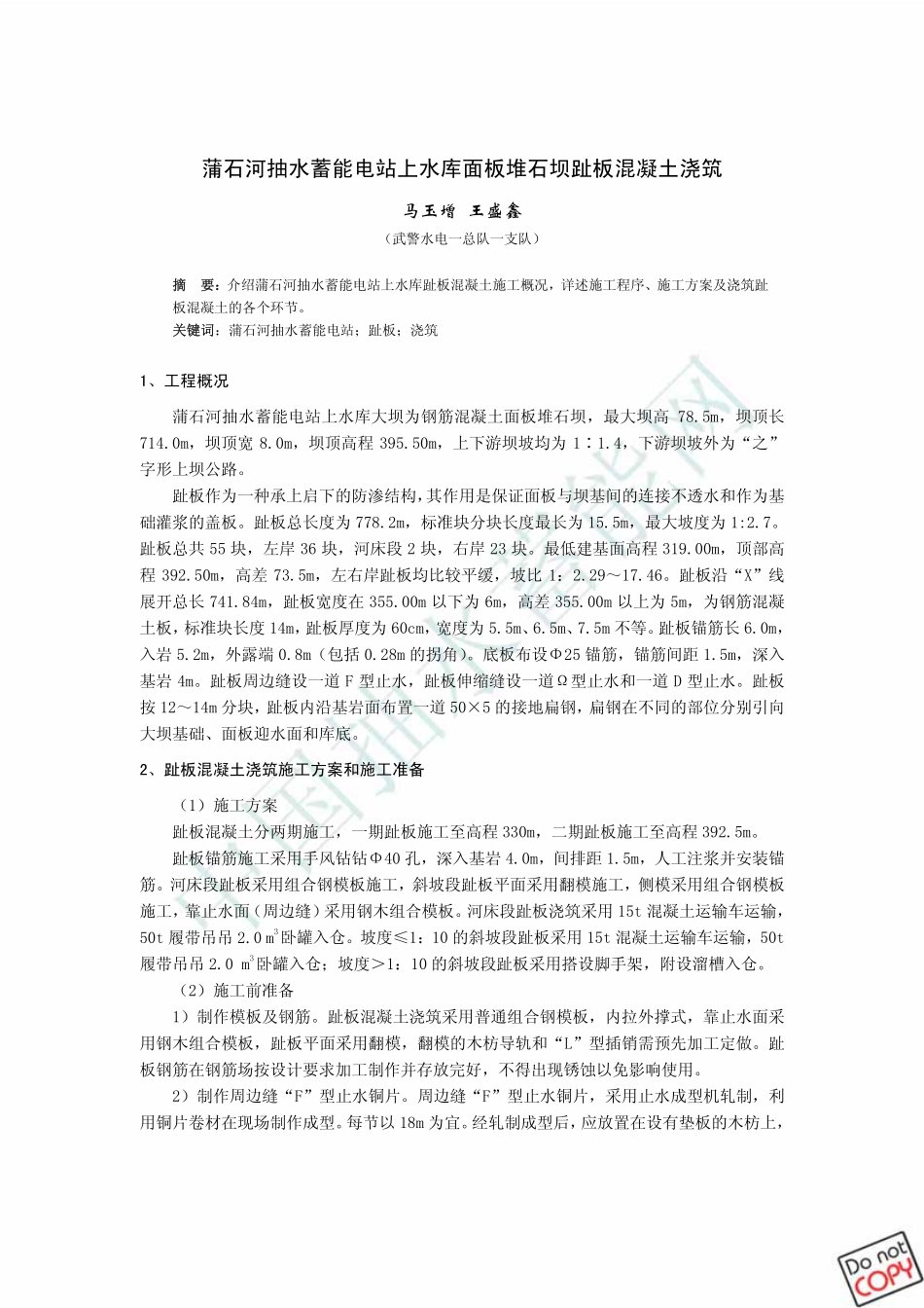 蒲石河抽水蓄能电站上水库面板堆石坝趾板混凝土浇筑_第1页