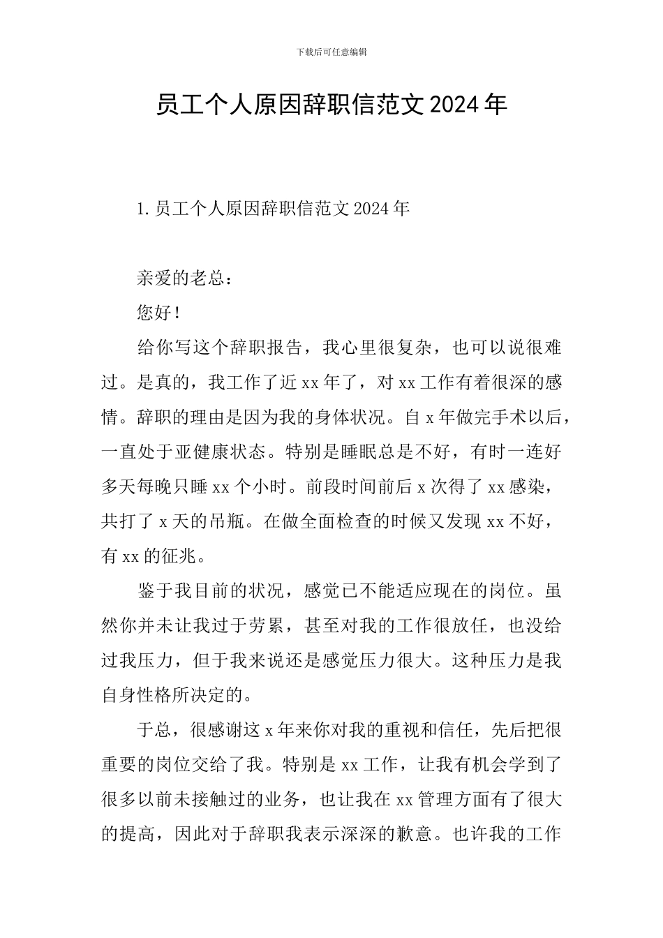 员工个人原因辞职信范文2024年_第1页
