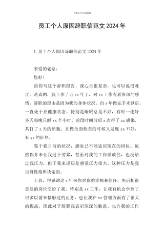 员工个人原因辞职信范文2024年