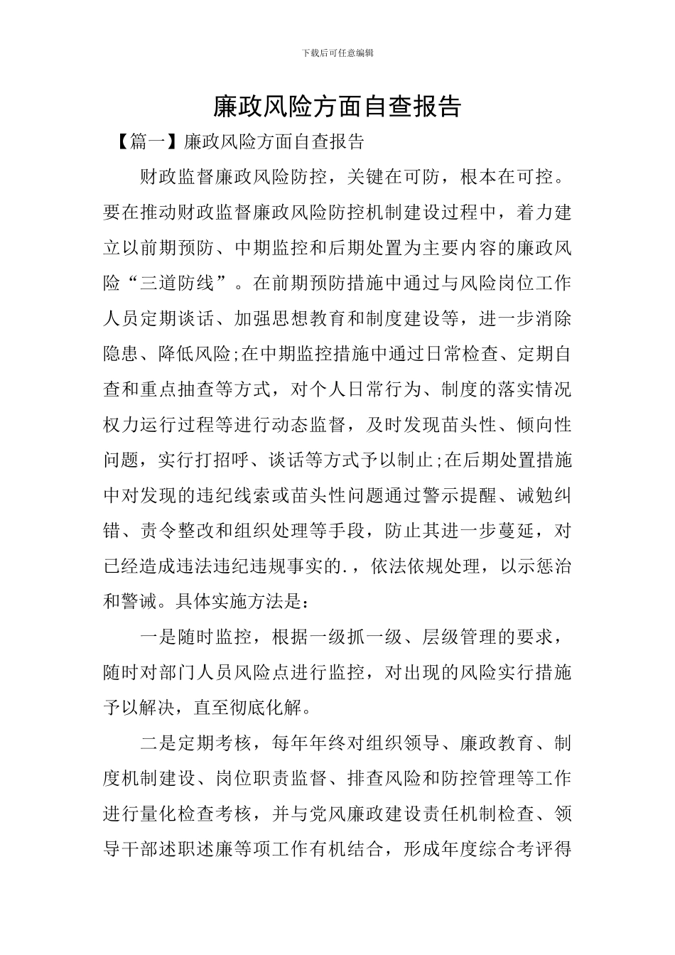 廉政风险方面自查报告_第1页