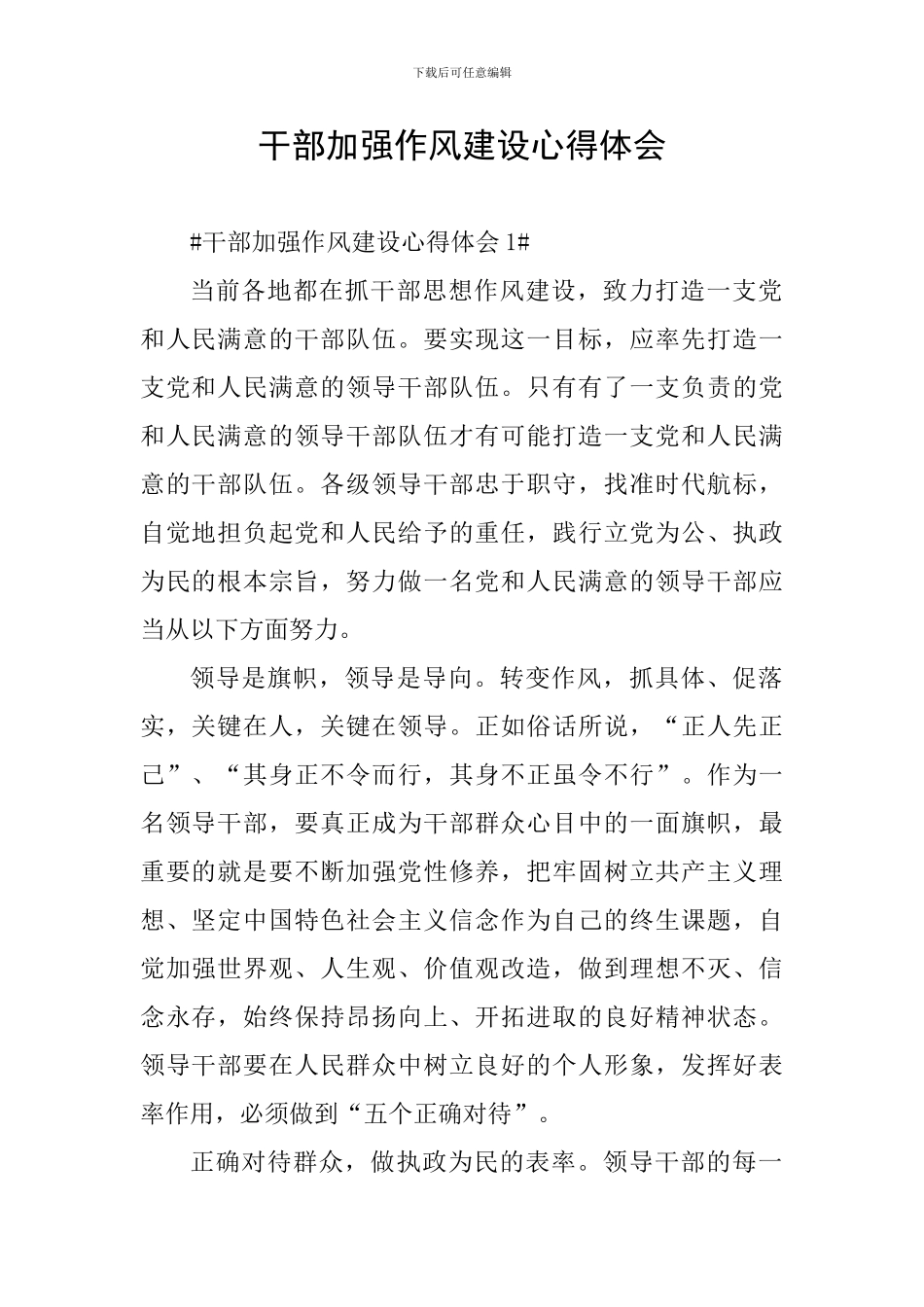 干部加强作风建设心得体会_第1页