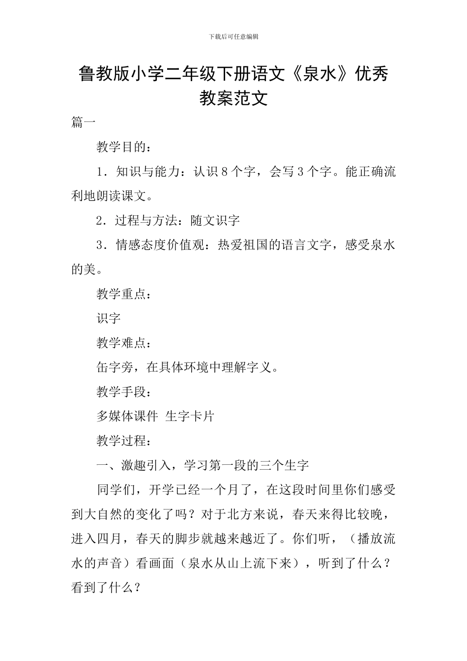 鲁教版小学二年级下册语文《泉水》优秀教案范文_第1页