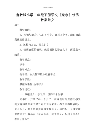 鲁教版小学二年级下册语文《泉水》优秀教案范文