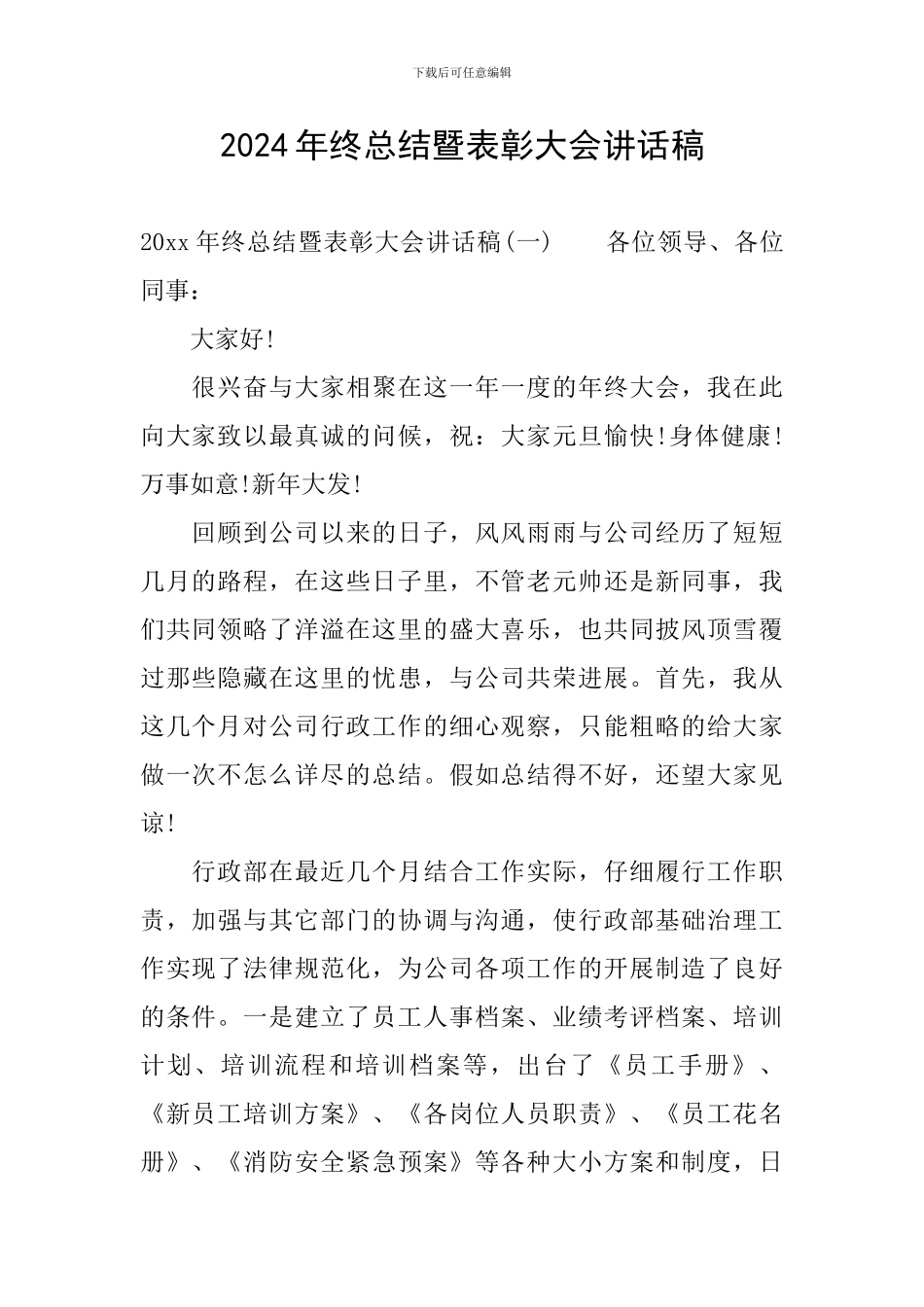 2024年终总结暨表彰大会讲话稿_第1页