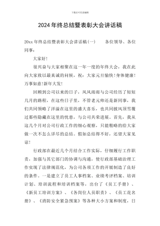 2024年终总结暨表彰大会讲话稿