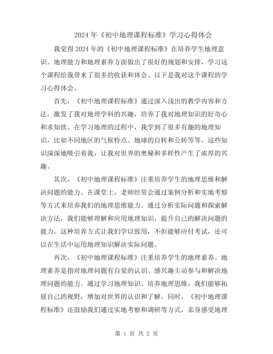 2024年《初中地理课程标准》学习心得体会 _第1页