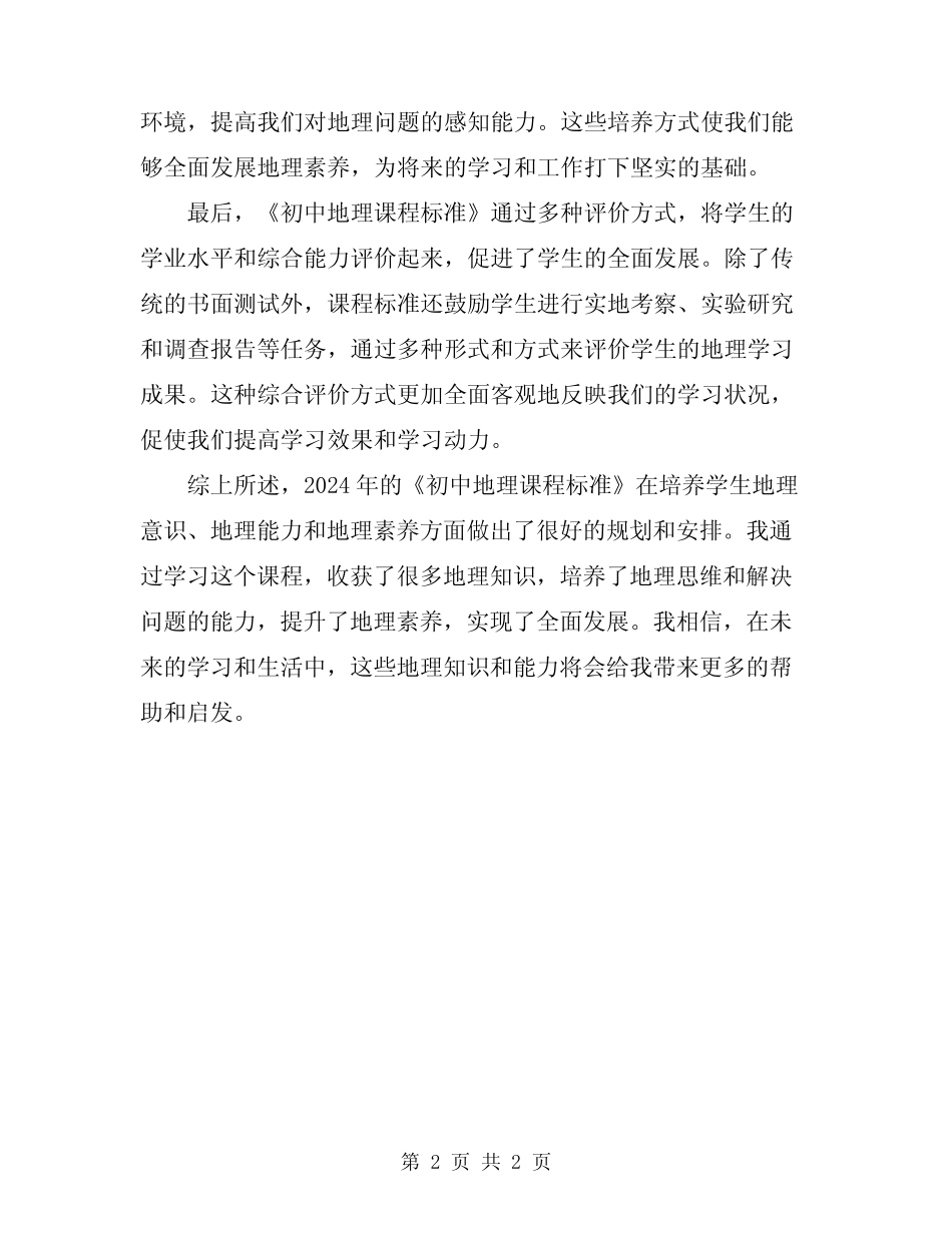 2024年《初中地理课程标准》学习心得体会 _第2页