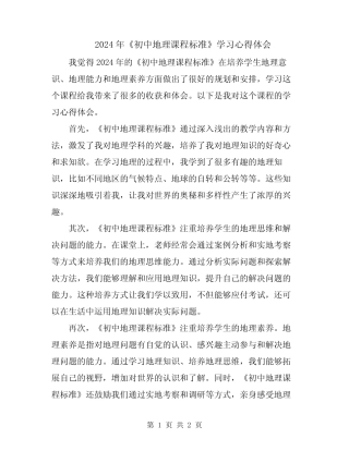 2024年《初中地理课程标准》学习心得体会 