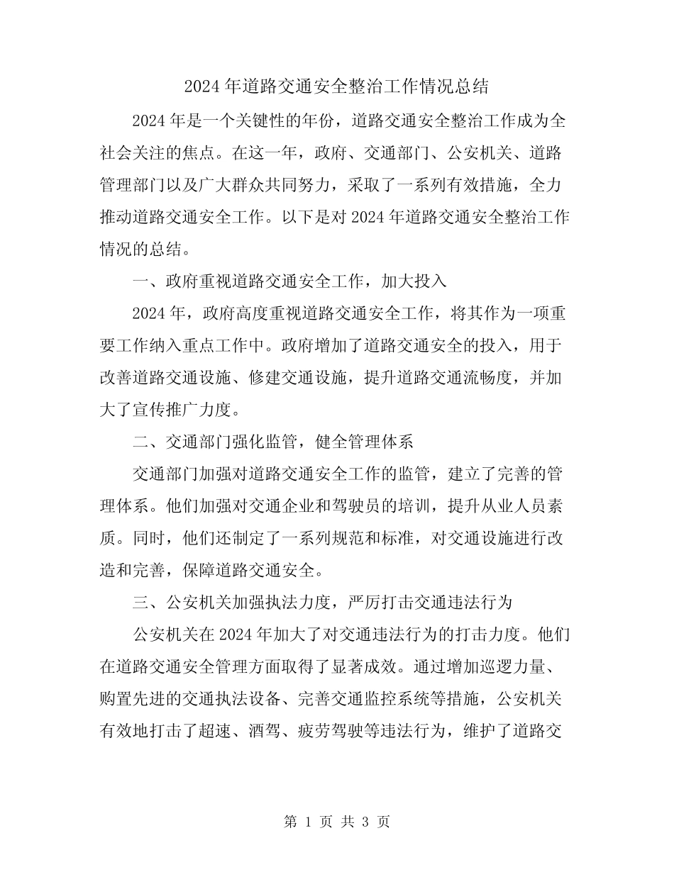 2024年道路交通安全整治工作情况总结_第1页