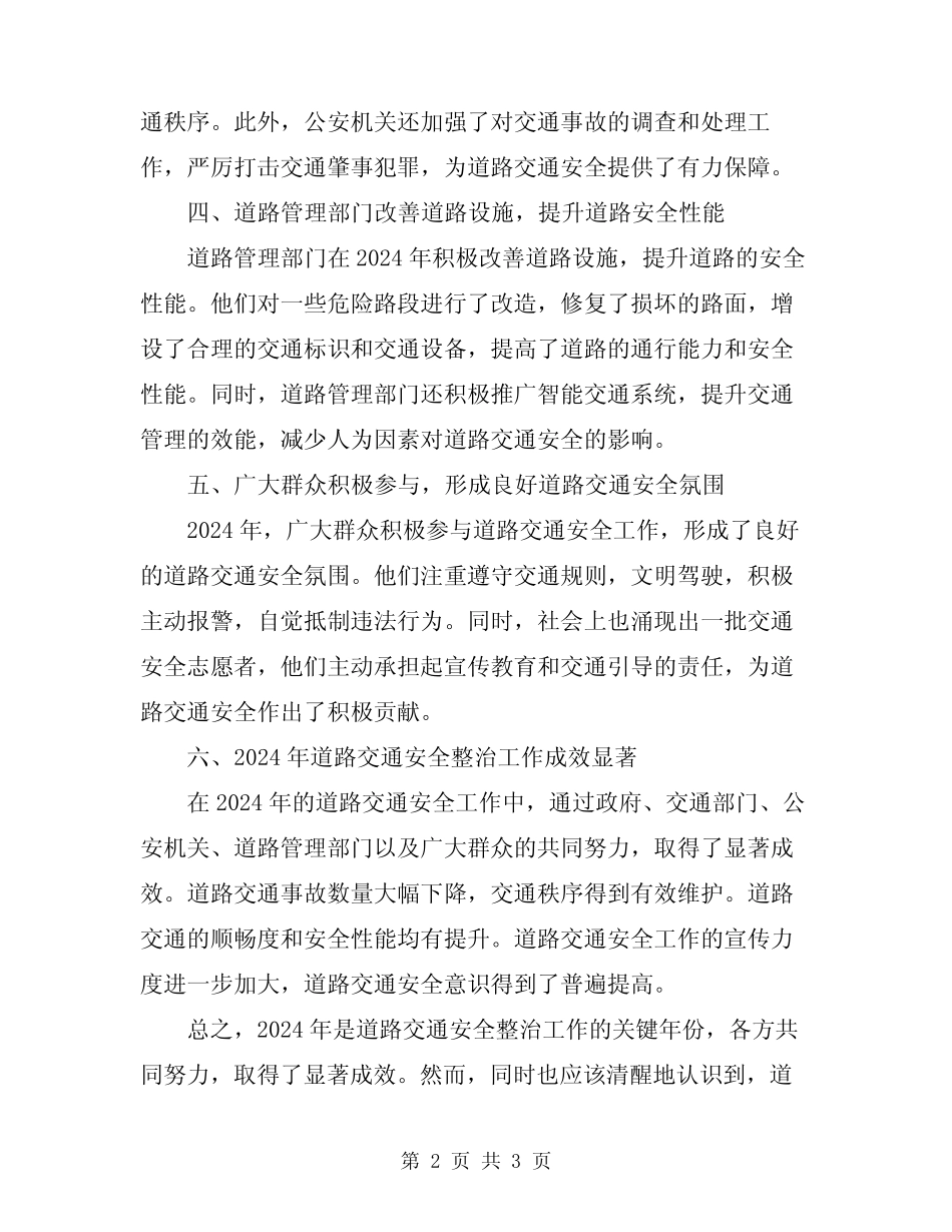 2024年道路交通安全整治工作情况总结_第2页