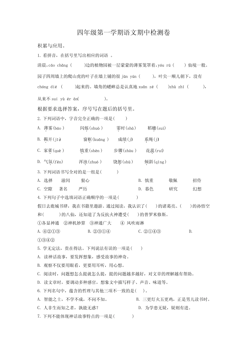 2023-2024学年部编版语文四年级上学期《期中检测试题》附答案_第1页