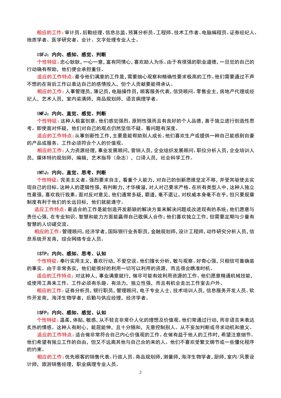 MBTI性格探索—附16种维度与职业解析_第2页