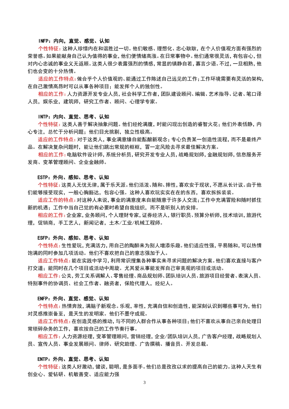 MBTI性格探索—附16种维度与职业解析_第3页