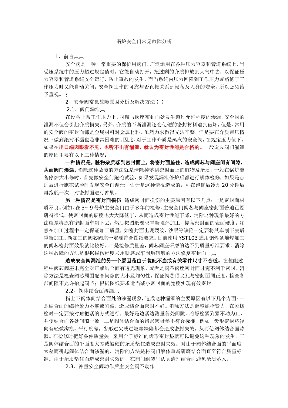 锅炉安全门常见故障分析_第1页