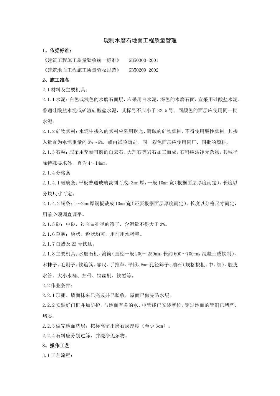 现制水磨石地面工程质量管理_第1页