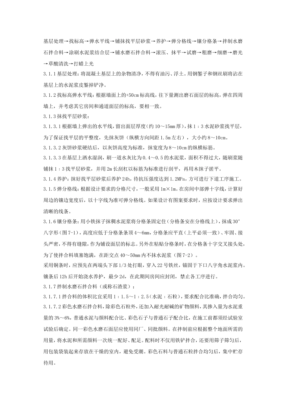 现制水磨石地面工程质量管理_第2页