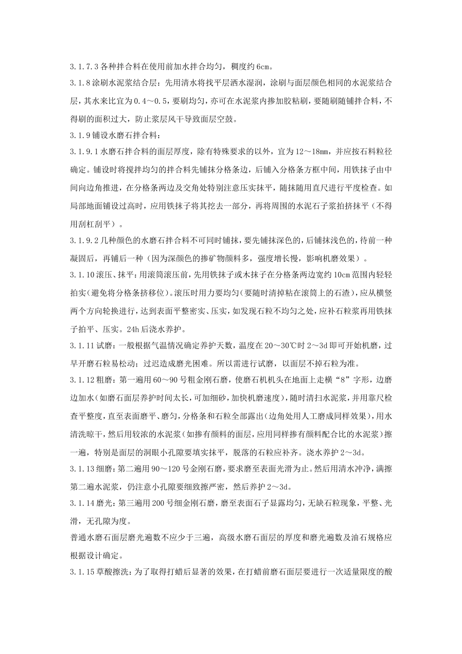 现制水磨石地面工程质量管理_第3页