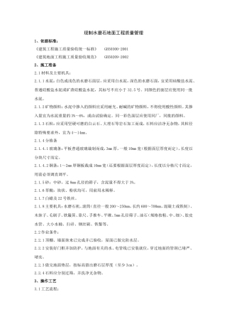 现制水磨石地面工程质量管理