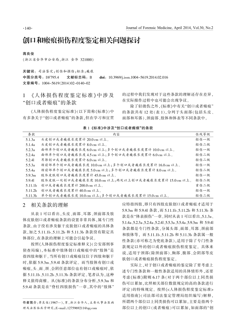 创口和瘢痕损伤程度鉴定相关问题探讨_第1页