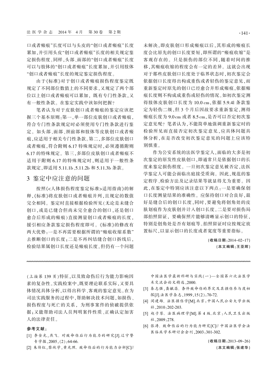 创口和瘢痕损伤程度鉴定相关问题探讨_第2页