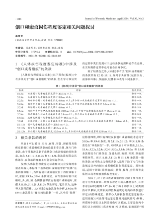 创口和瘢痕损伤程度鉴定相关问题探讨