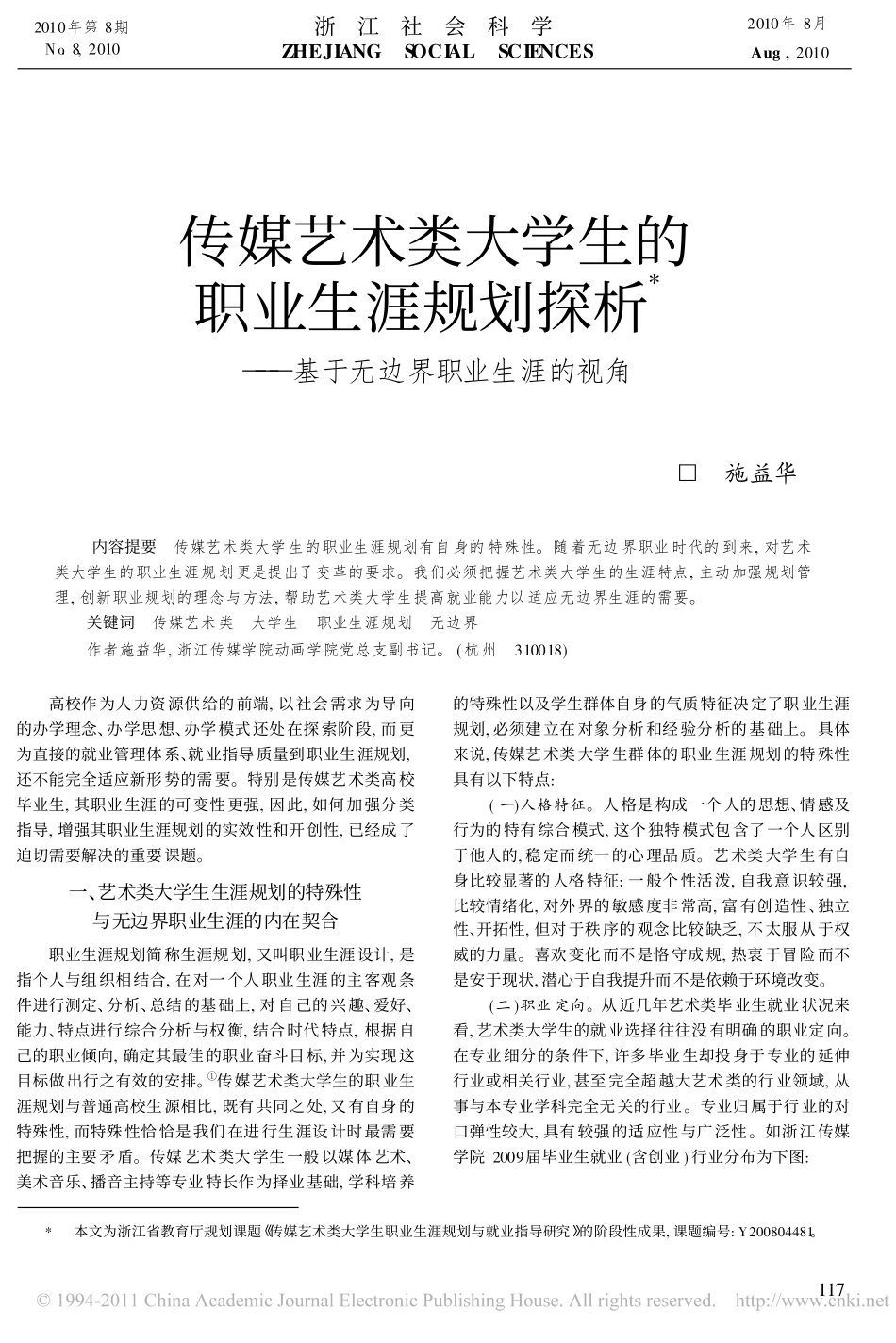 传媒艺术类大学生的职业生涯规划探析_基于无边界职业生涯的视角_第1页