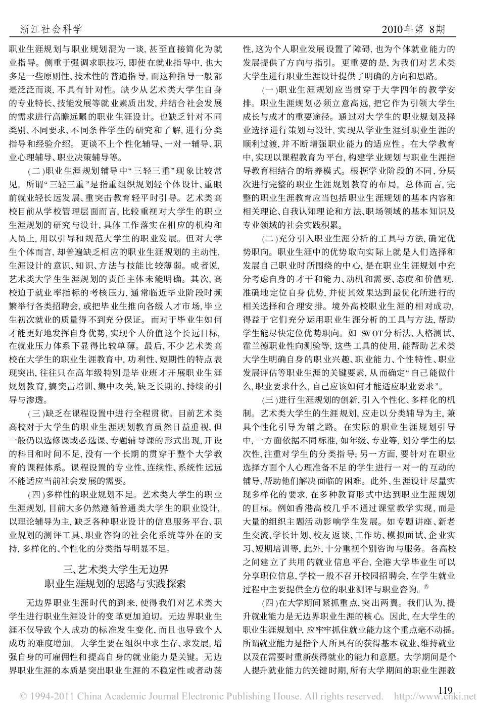 传媒艺术类大学生的职业生涯规划探析_基于无边界职业生涯的视角_第3页