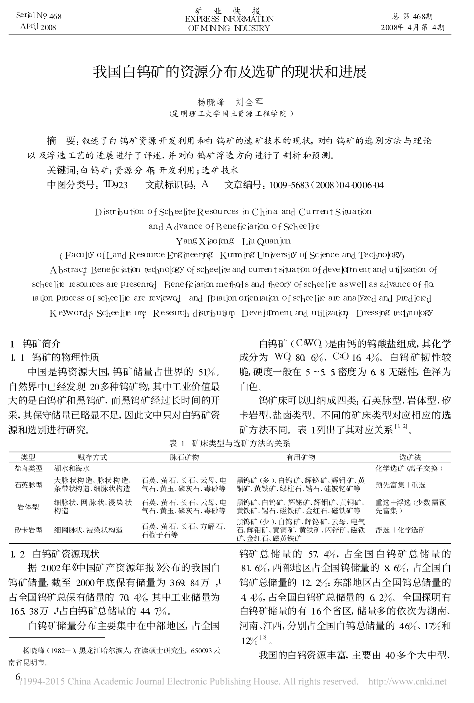 我国白钨矿的资源分布及选矿的现状和进展_杨晓峰_第1页