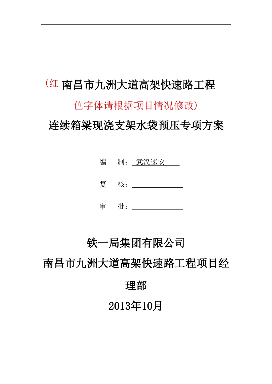 现浇箱梁水袋预压方案_第1页