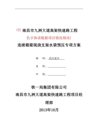 现浇箱梁水袋预压方案