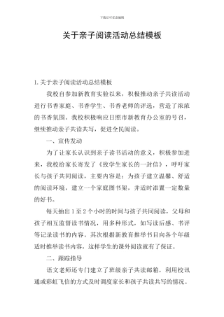 关于亲子阅读活动总结模板