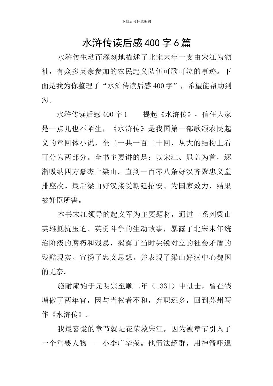 水浒传读后感400字6篇_第1页