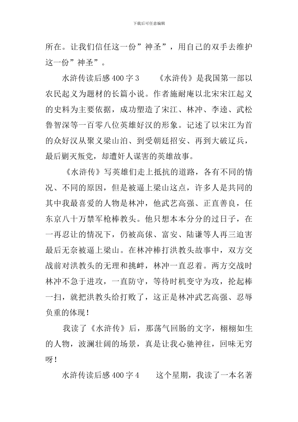 水浒传读后感400字6篇_第3页