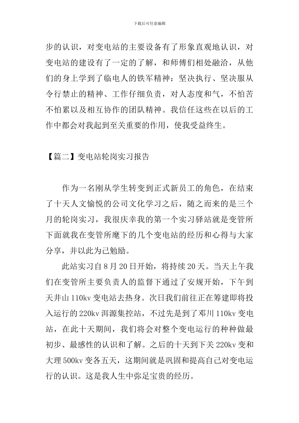 变电站轮岗实习报告3篇_第3页