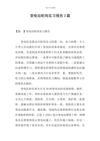 变电站轮岗实习报告3篇
