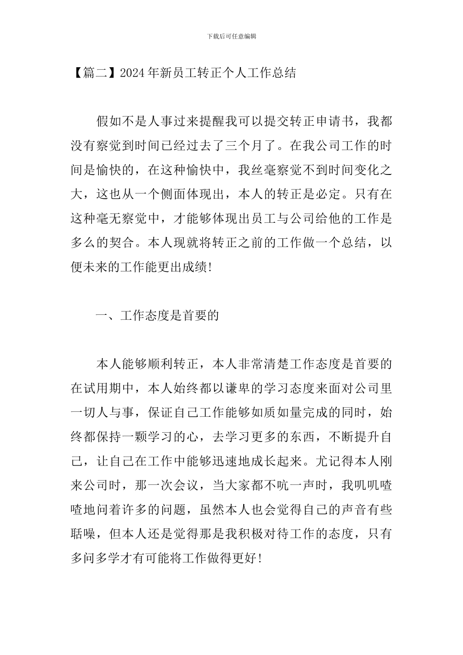 2024年新员工转正个人工作总结_第3页
