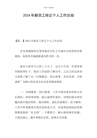 2024年新员工转正个人工作总结
