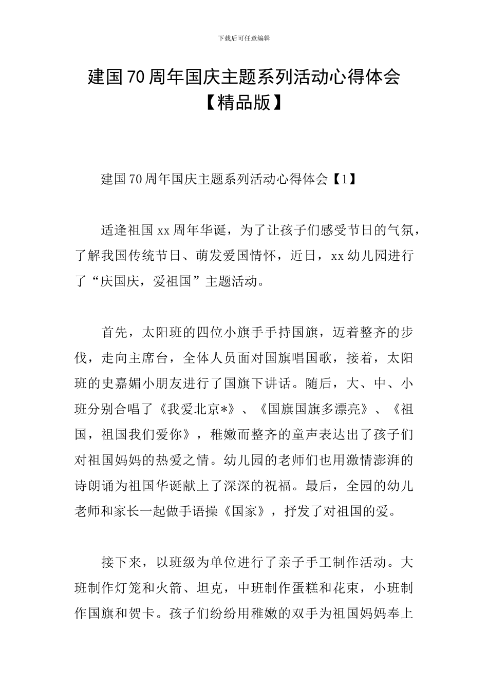 建国70周年国庆主题系列活动心得体会_第1页