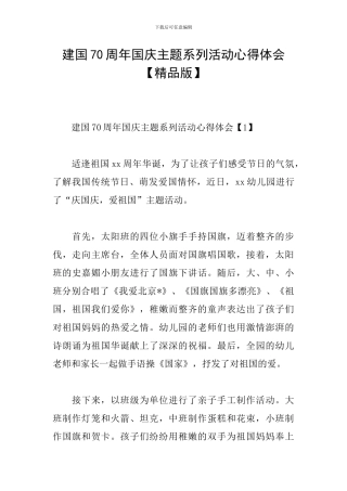 建国70周年国庆主题系列活动心得体会