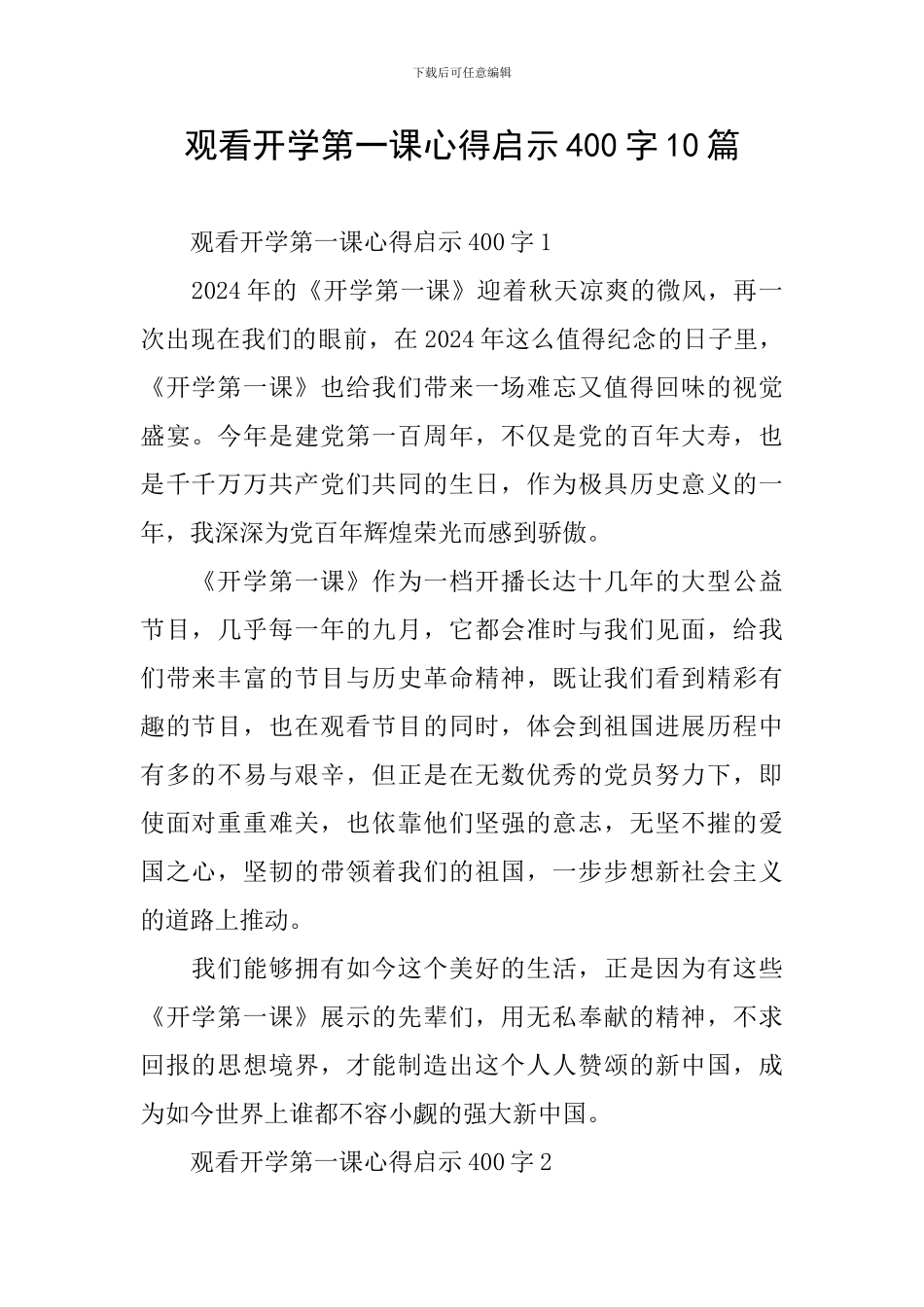 观看开学第一课心得启示400字10篇_第1页