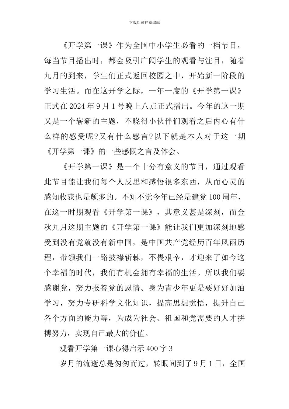 观看开学第一课心得启示400字10篇_第2页