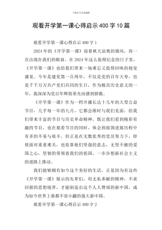 观看开学第一课心得启示400字10篇