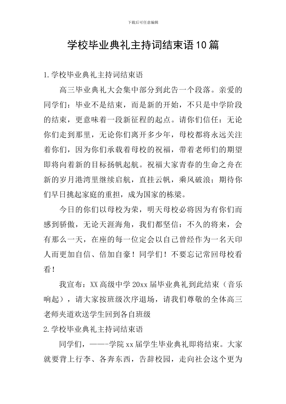 学校毕业典礼主持词结束语10篇_第1页